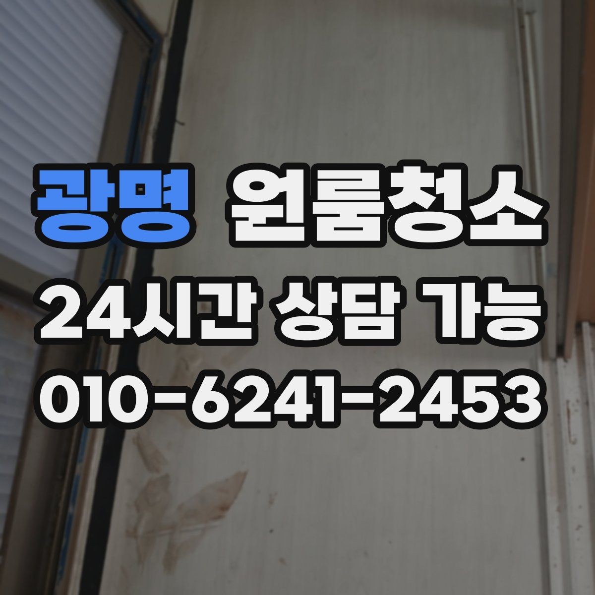 광명 원룸청소 샤워기 헤드 주변 물때 정리 포인트