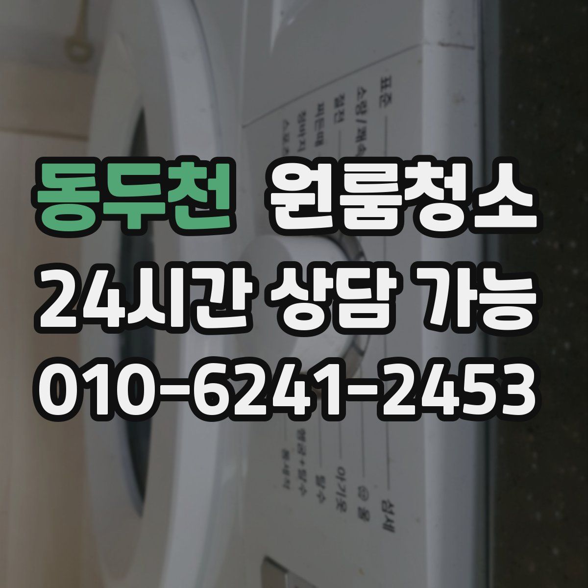 동두천 원룸청소