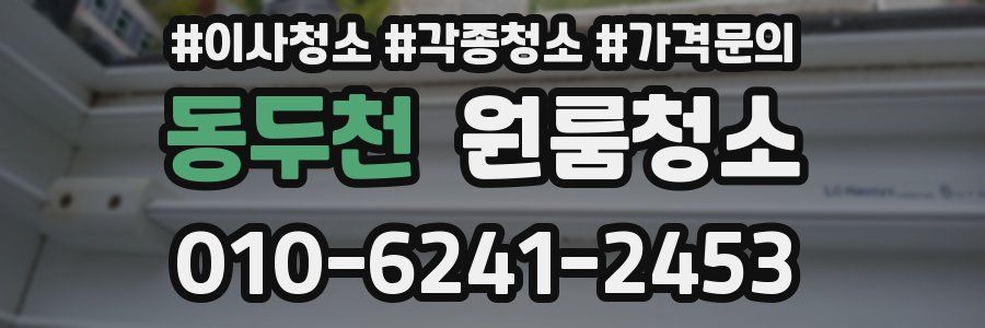 동두천 이사청소