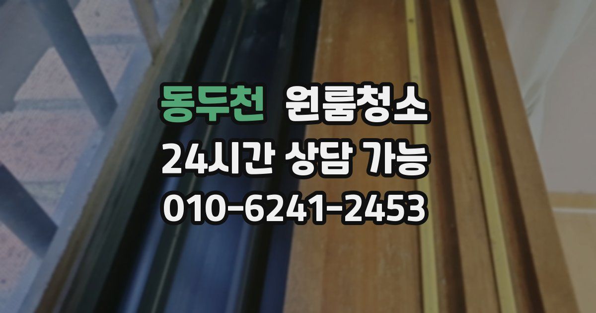 동두천 입주청소