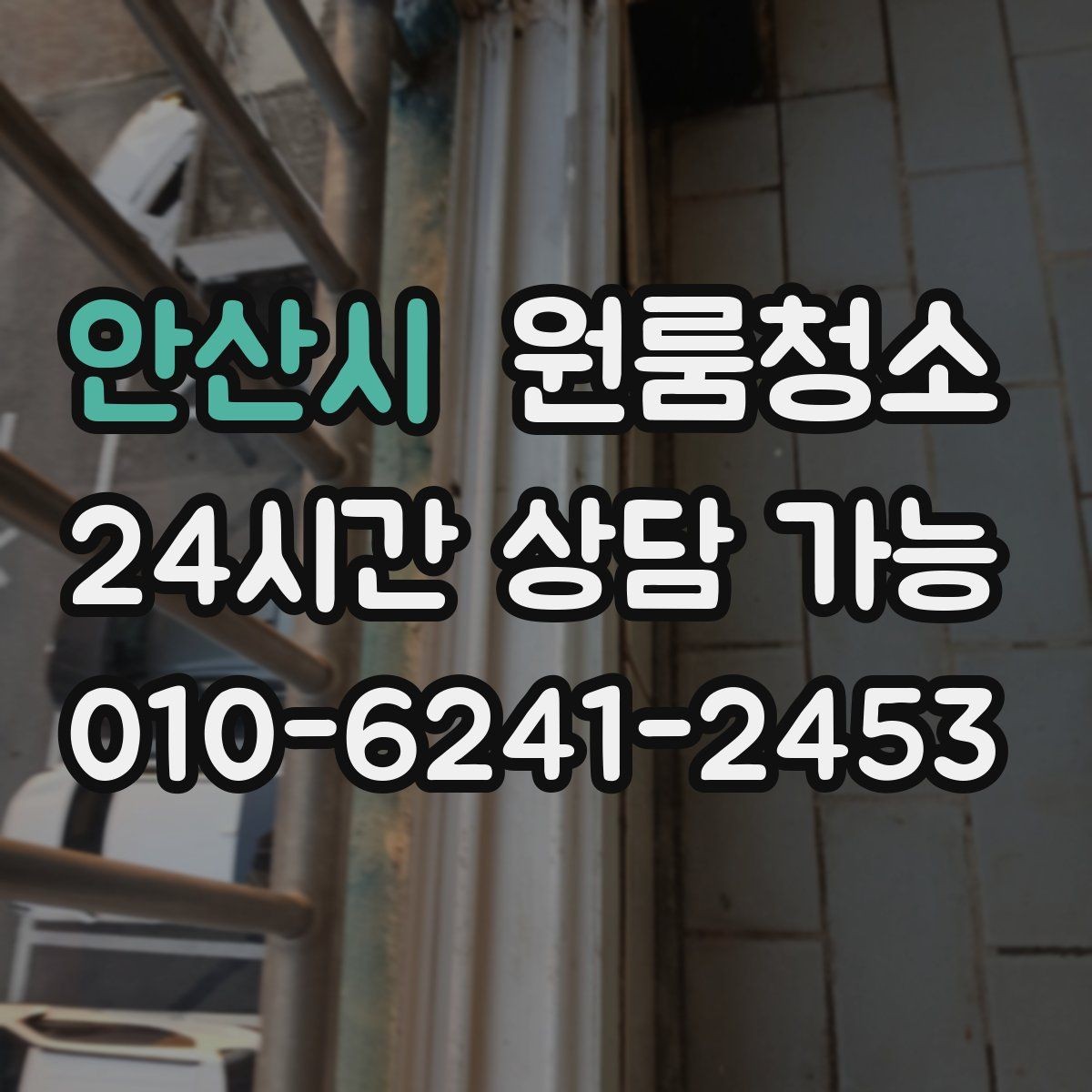 안산시 원룸청소 짐이 많은 원룸에서 정리부터 시작하는 방법