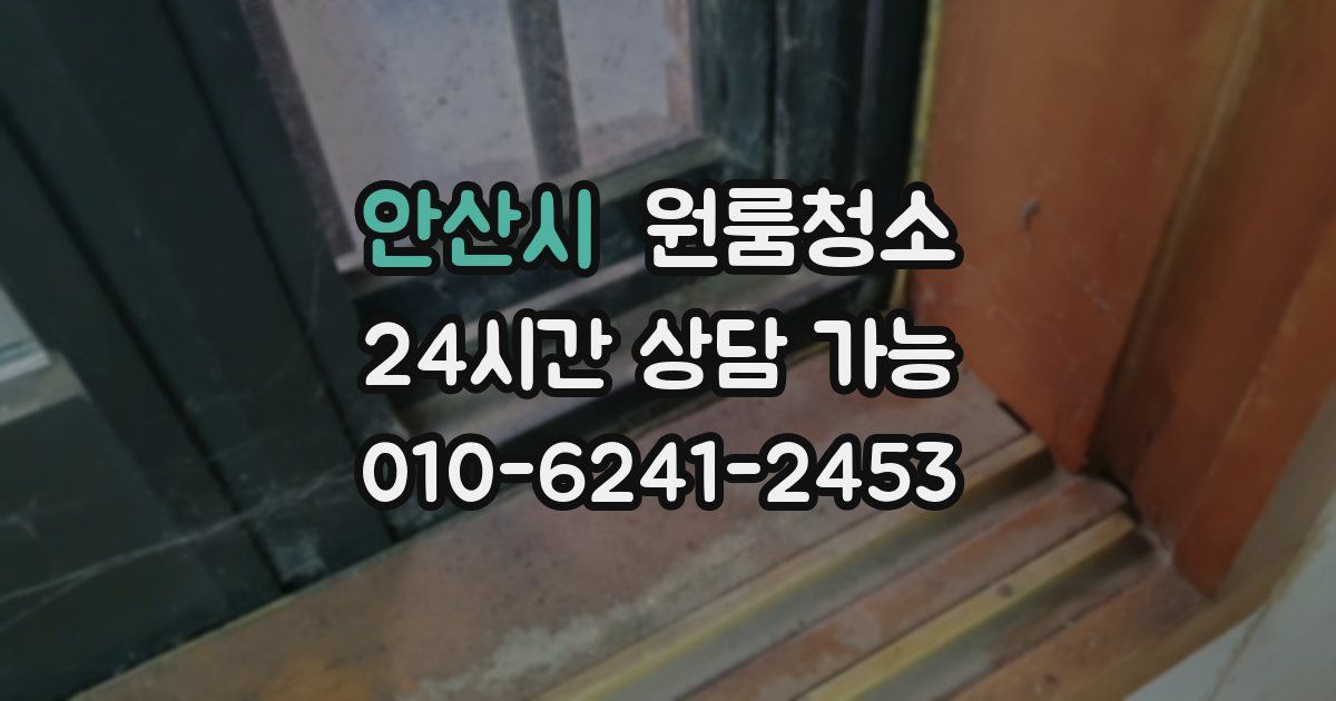 안산시 입주청소