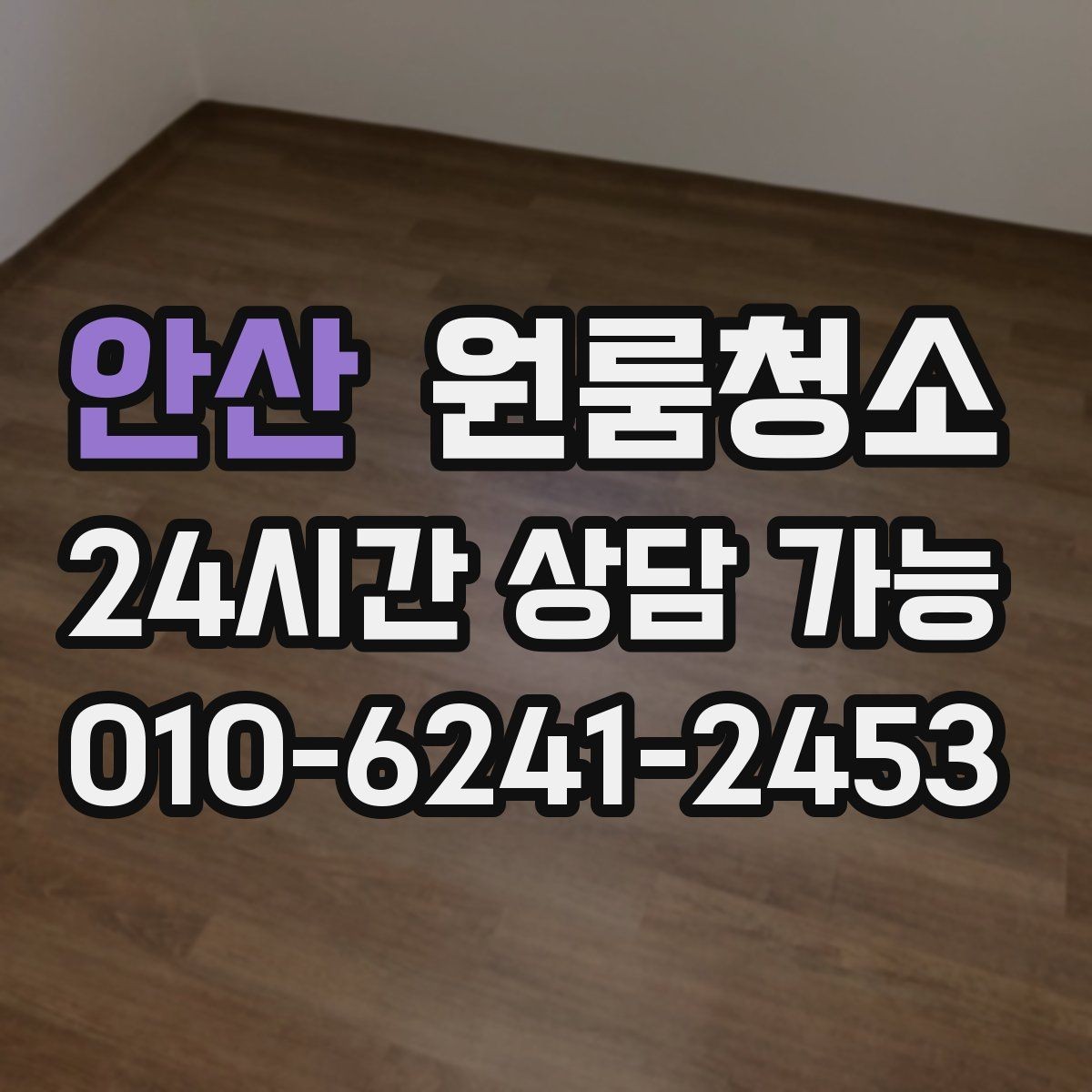 안산 원룸청소 냉장고 뒤 바닥 오염이 심할 때