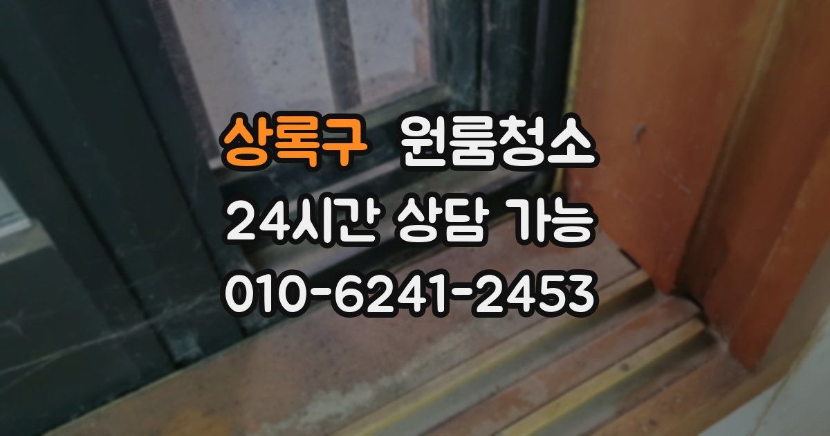 상록구 입주청소