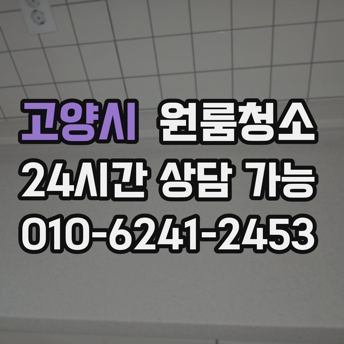 고양시 원룸청소