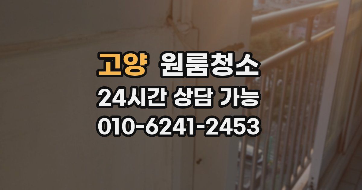 고양 입주청소