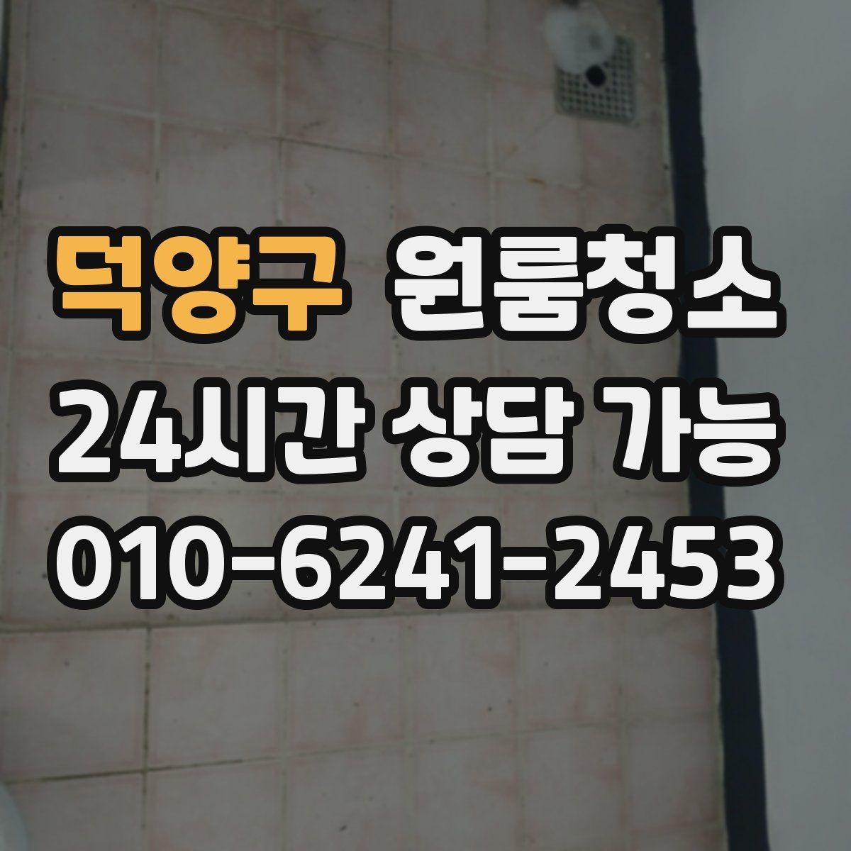 덕양구 원룸청소 욕실 선반 주변 물자국 정리 포인트