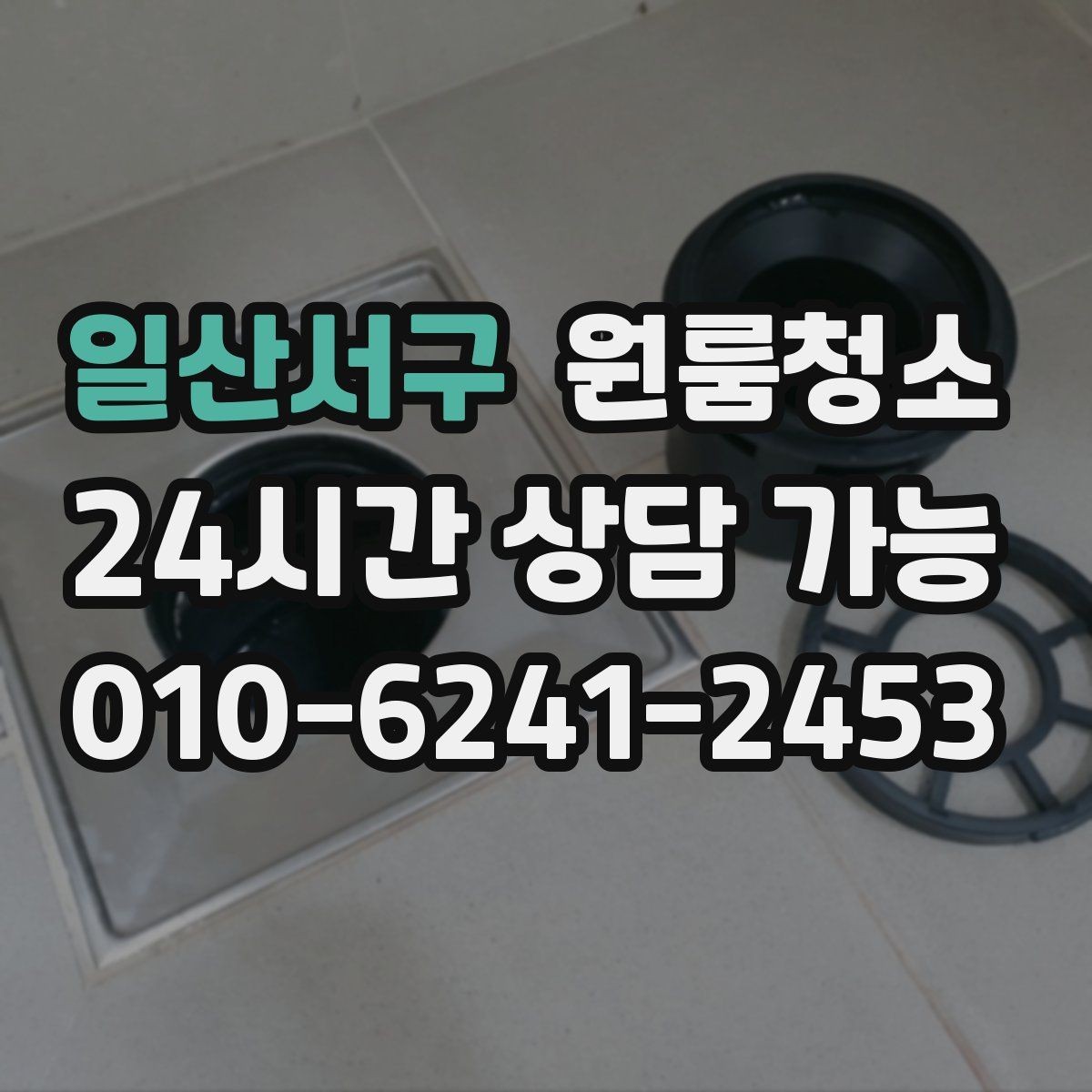 일산서구 원룸청소 창틀 레일 먼지부터 잡아야 하는 이유