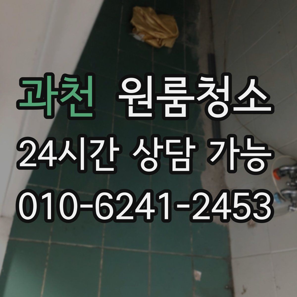 과천 원룸청소 작은 원룸도 확실히 달라지는 마무리