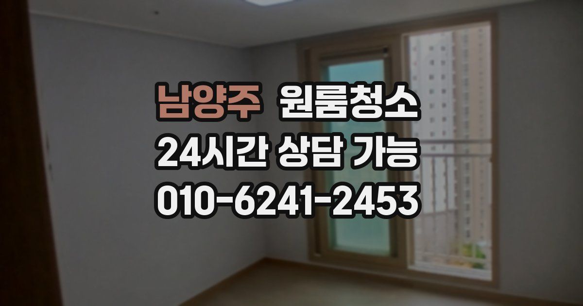 남양주 입주청소