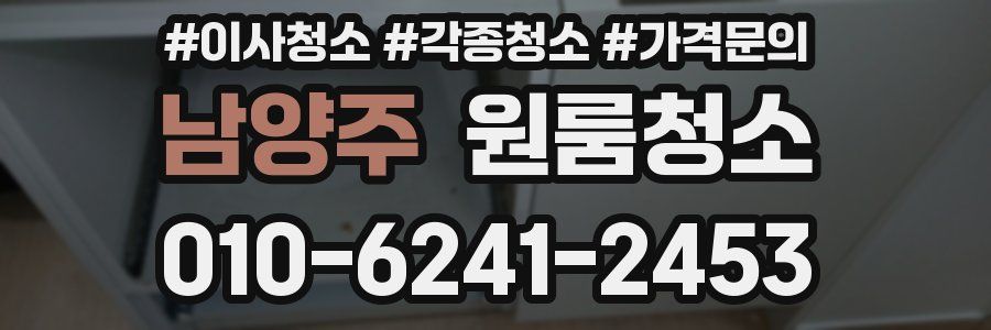 남양주 이사청소