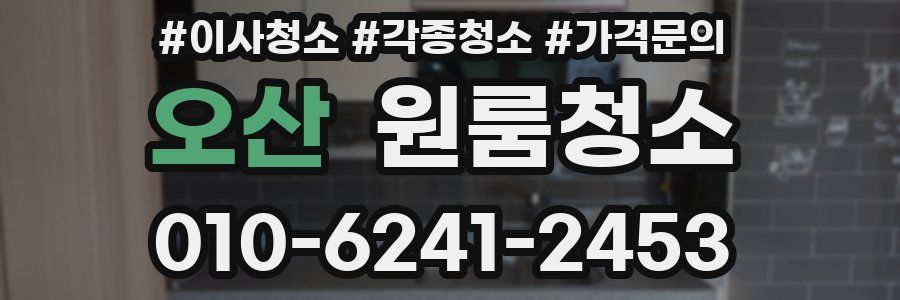 오산 이사청소