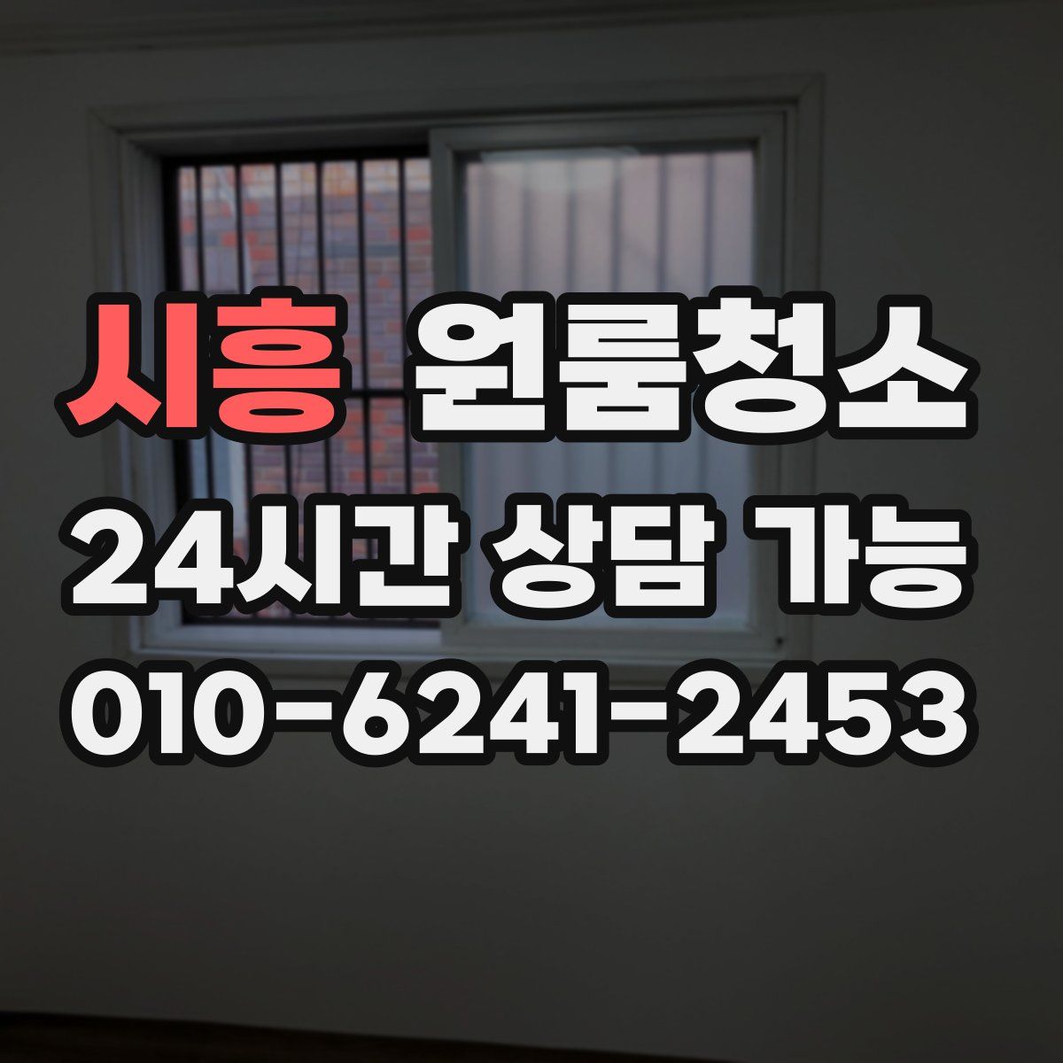 시흥 원룸청소