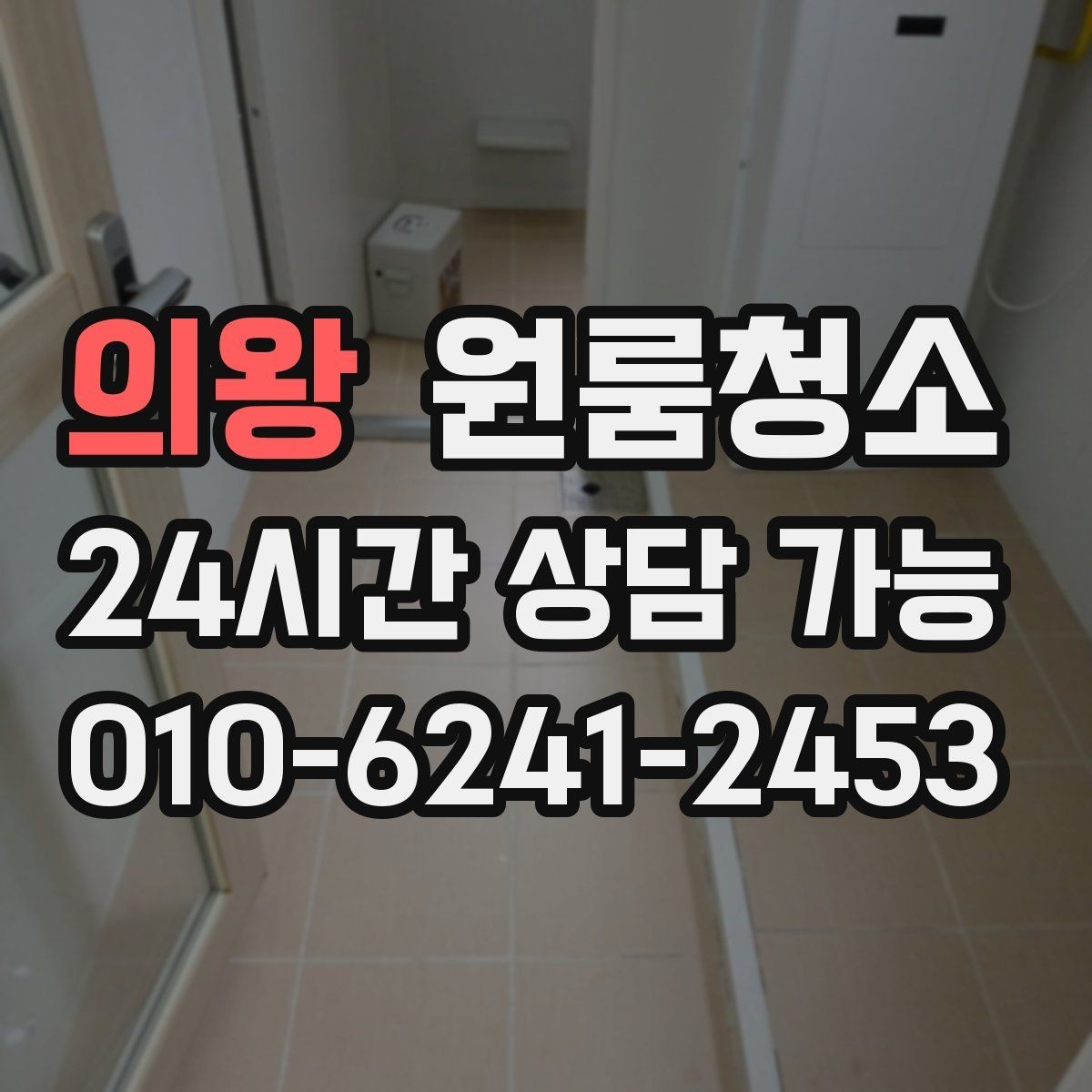 의왕 원룸청소 걸레받이 먼지를 정리하면 달라집니다