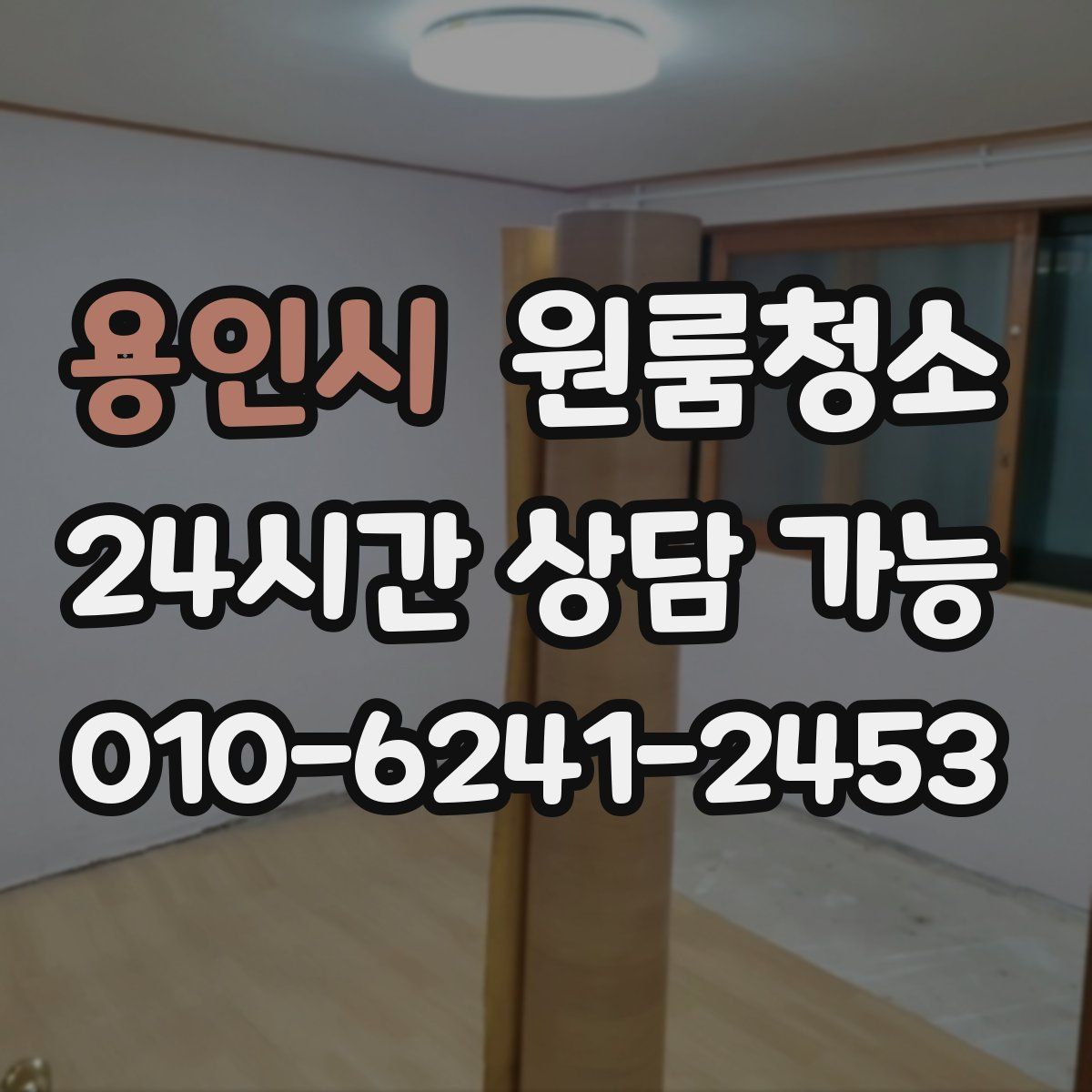 용인시 원룸청소