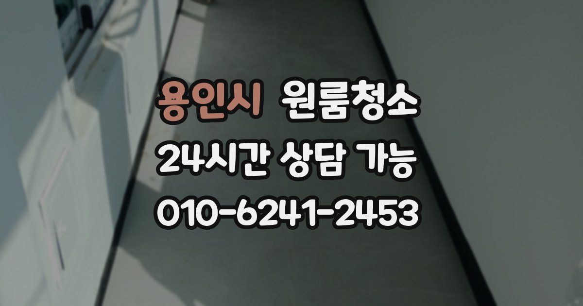 용인시 입주청소