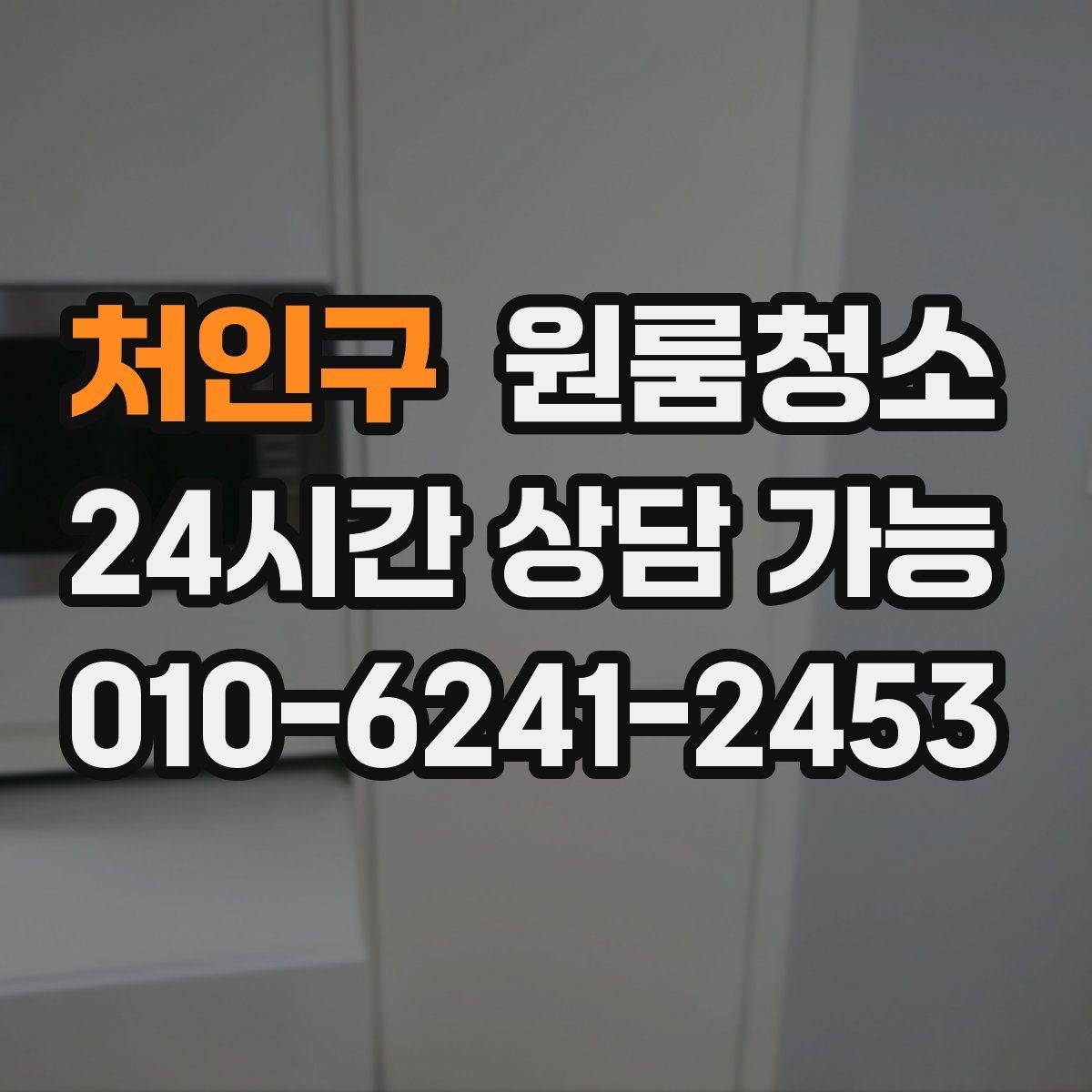 처인구 원룸청소 정돈된 느낌을 만드는 핵심 구역