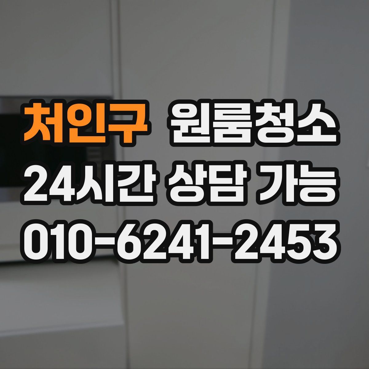 처인구 원룸청소