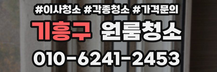 기흥구 이사청소