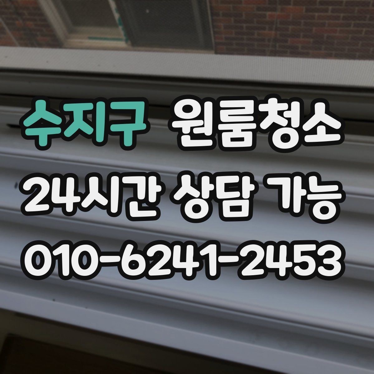 수지구 원룸청소 주말 일정에도 빠르게 끝내는 요령