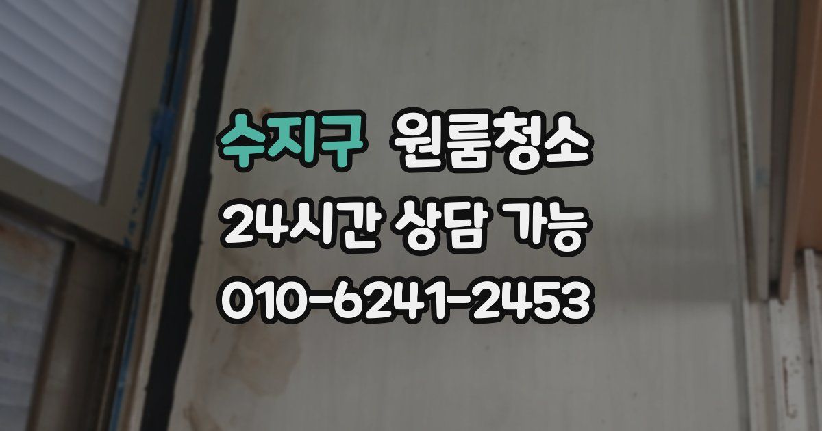 수지구 입주청소