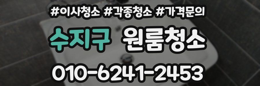 수지구 이사청소