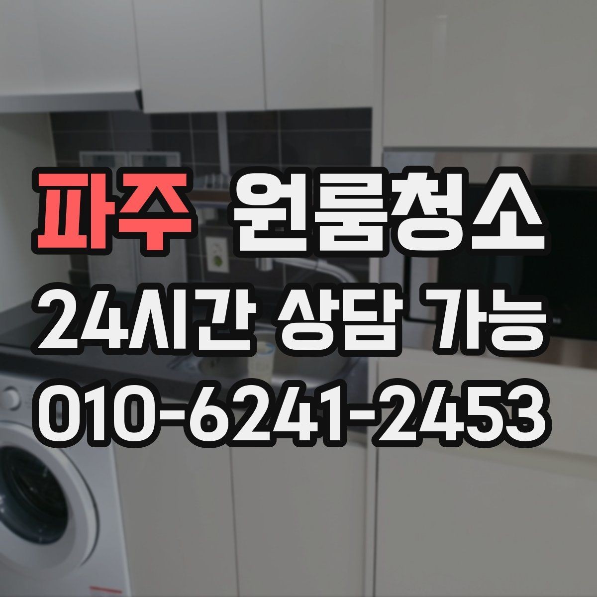 파주 원룸청소 가을 환기 좋은 날 마무리하는 방법