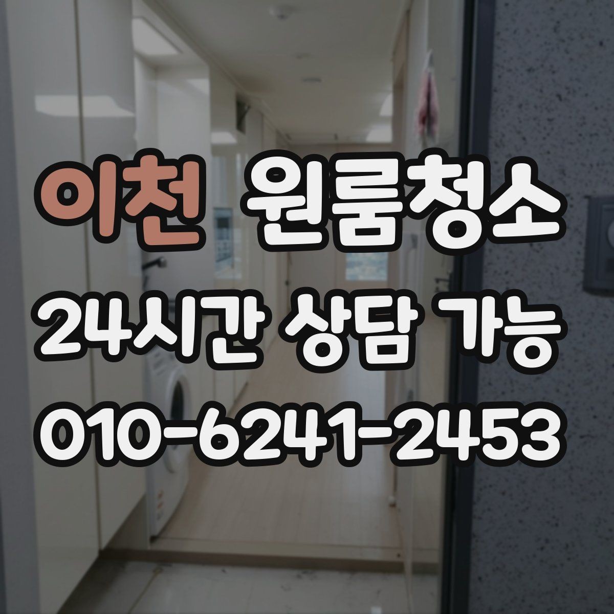 이천 원룸청소 세탁실 없는 원룸에서 물기 관리하는 요령