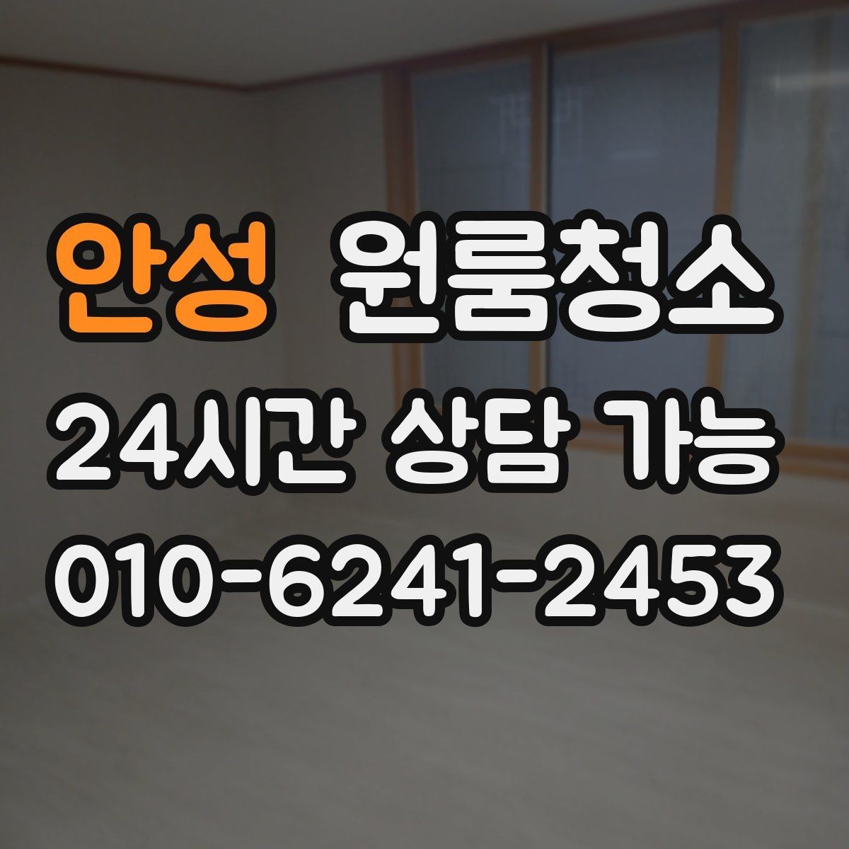 안성 원룸청소 원룸 먼지가 많아 보일 때 정리 순서