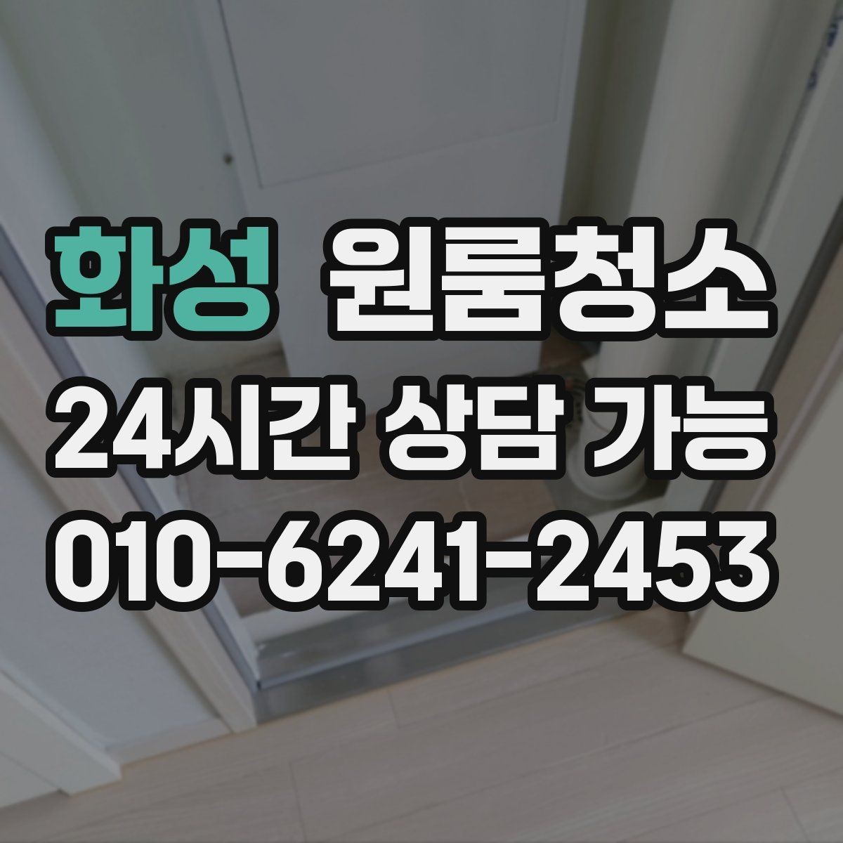 화성 원룸청소 테이프 자국이 남았을 때 정리 요령