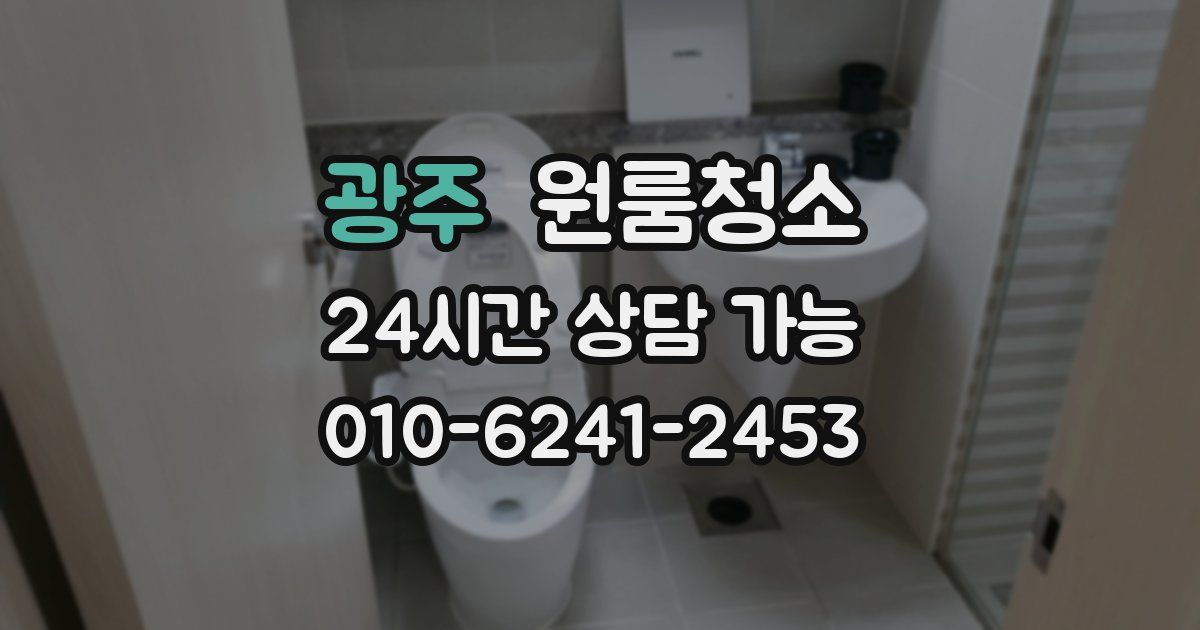 광주 입주청소