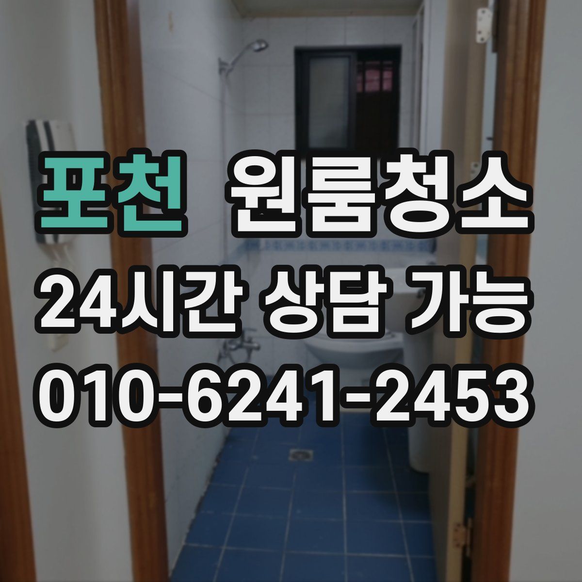 포천 원룸청소