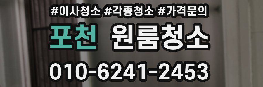 포천 이사청소