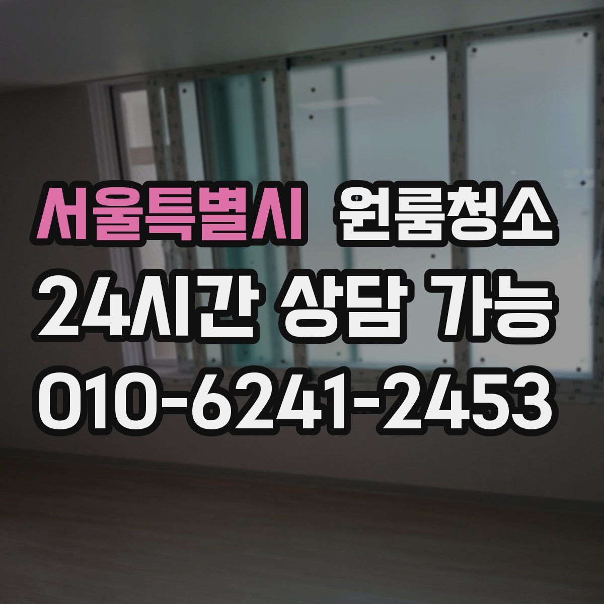 서울특별시 원룸청소