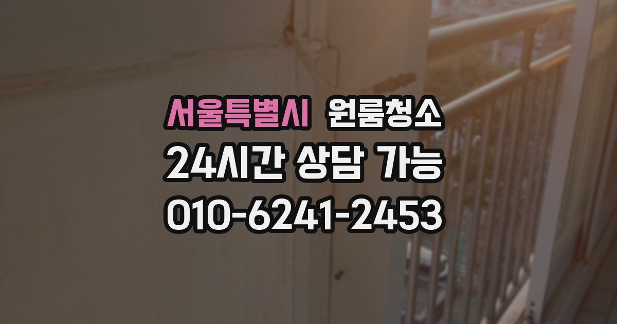 서울특별시 입주청소