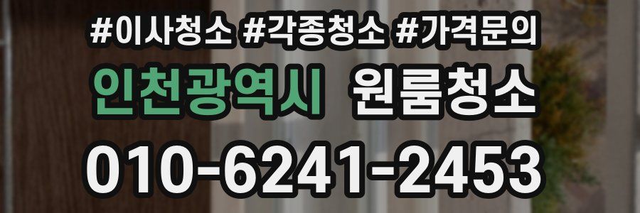 인천광역시 이사청소