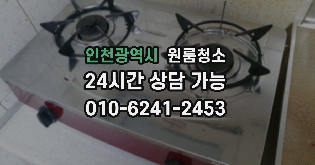 인천광역시 입주청소