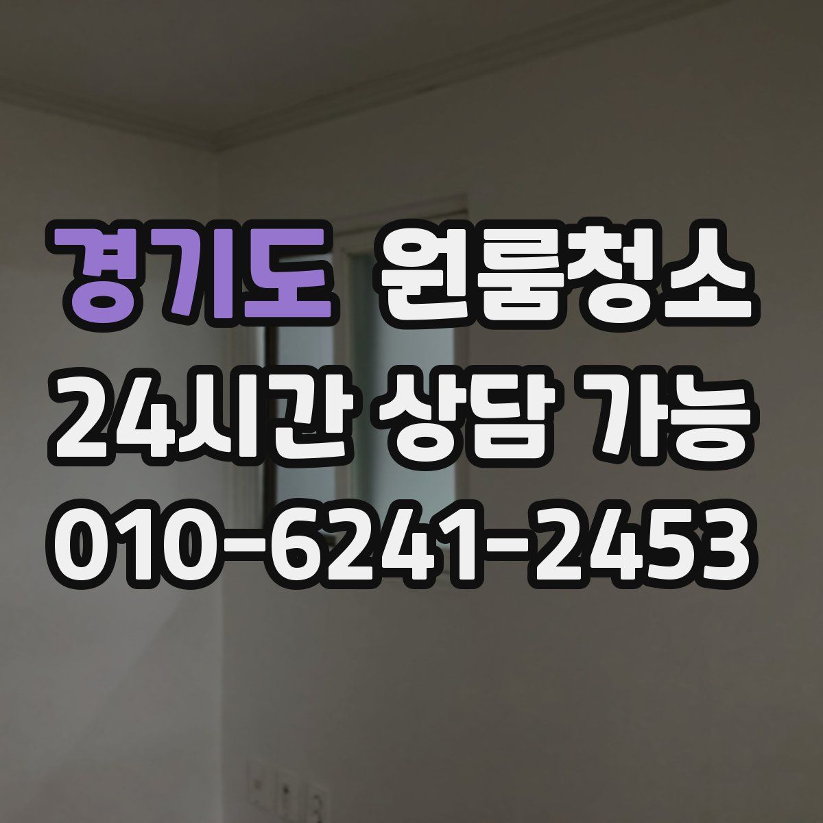 경기도 원룸청소