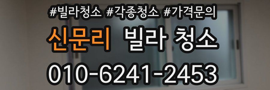 신문리 빌라 청소
