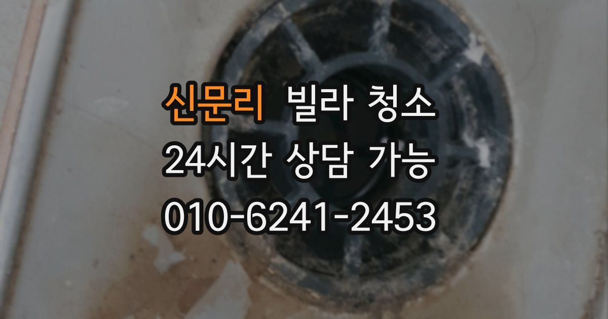 신문리 빌라 청소