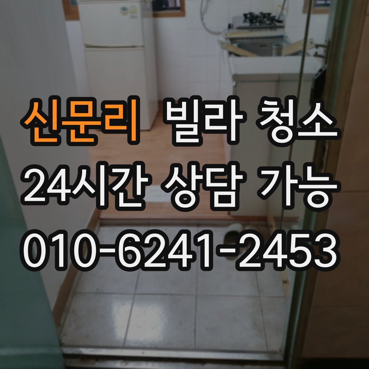 신문리 빌라 청소