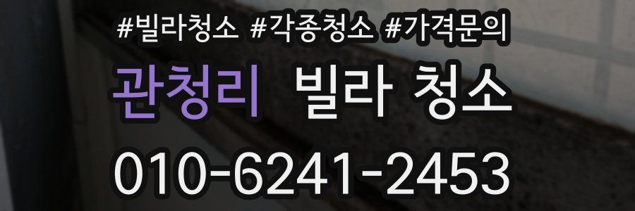 관청리 빌라 청소