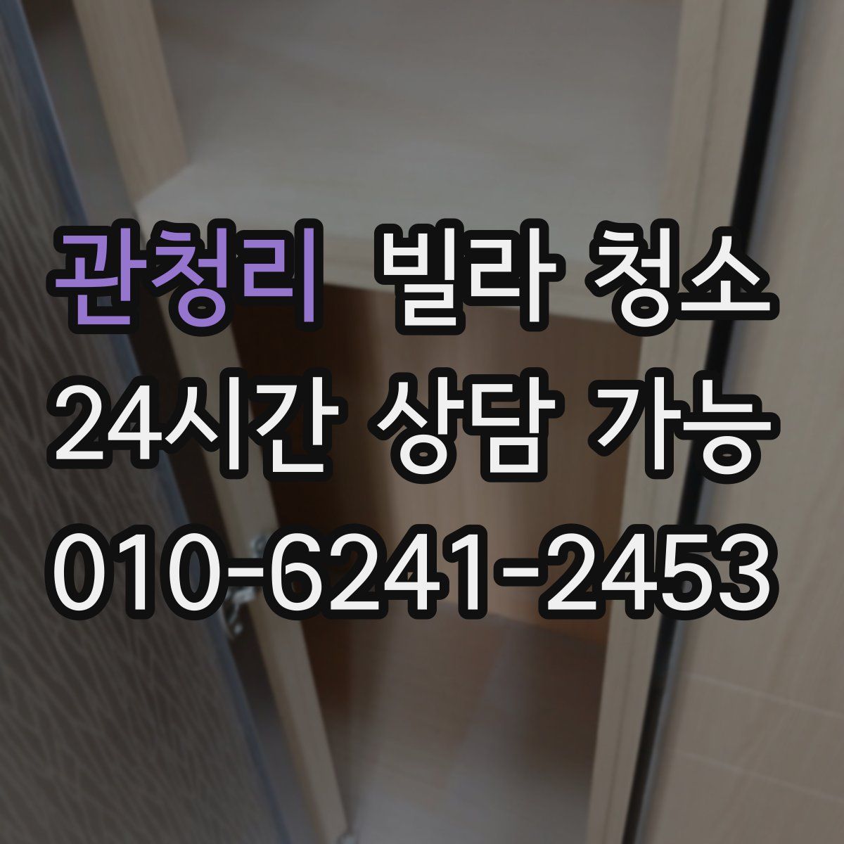 관청리 빌라 청소