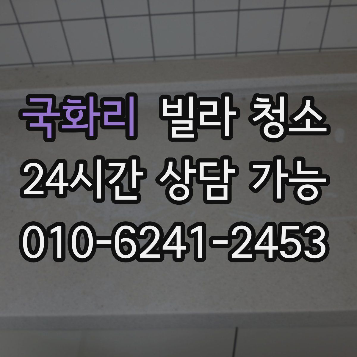 국화리 빌라 청소