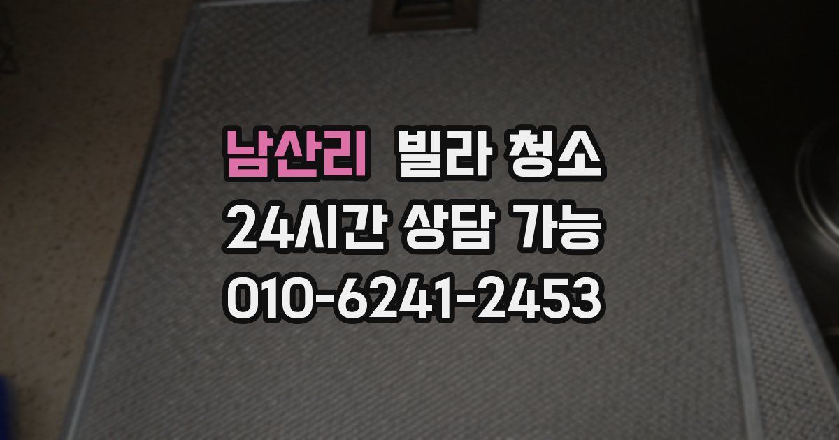 남산리 빌라 청소