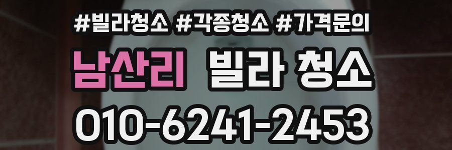 남산리 빌라 청소