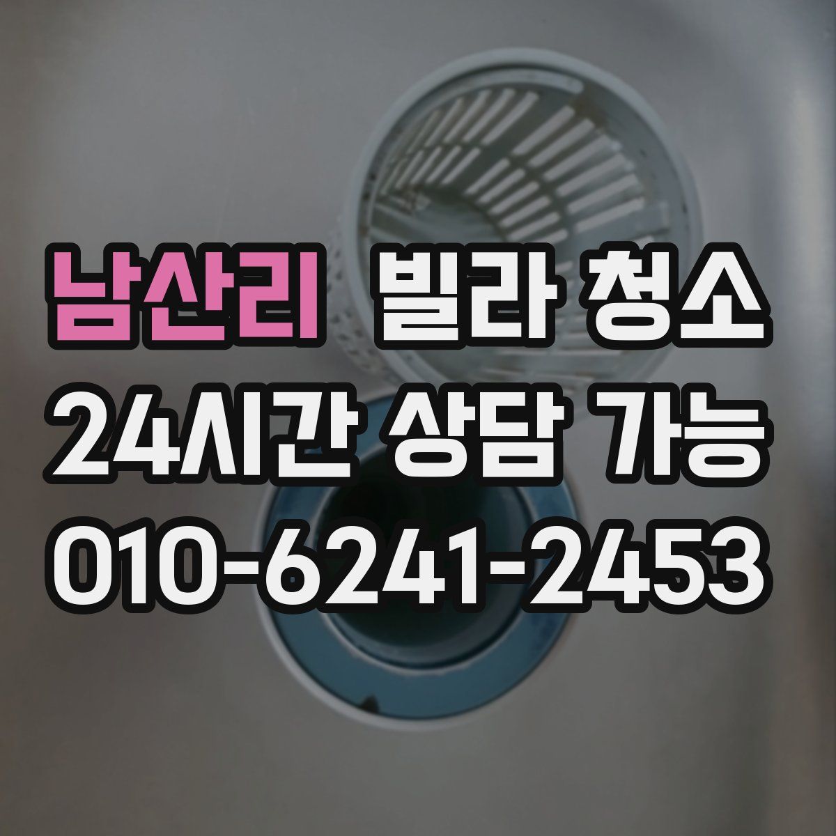 남산리 빌라 청소