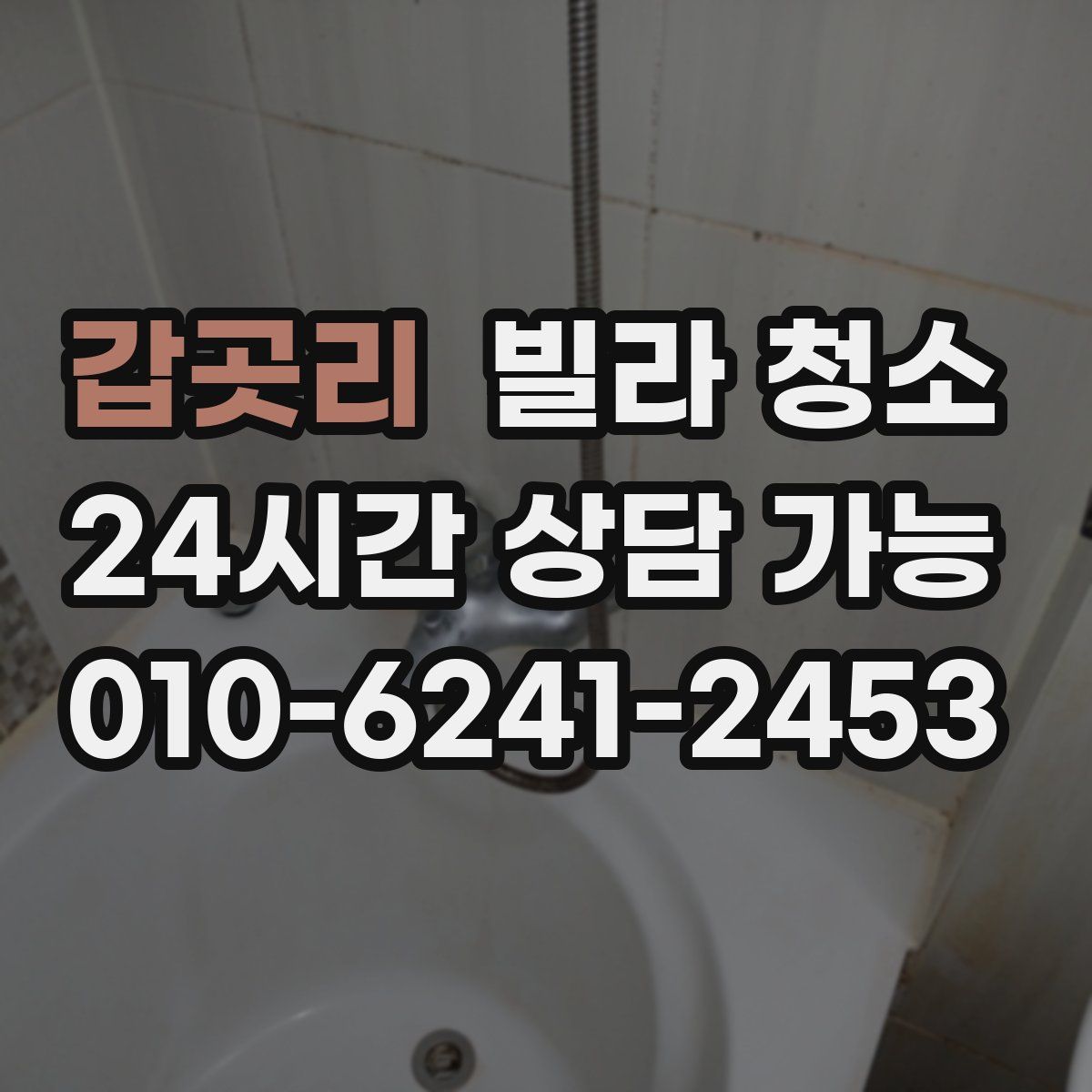 갑곳리 빌라 청소