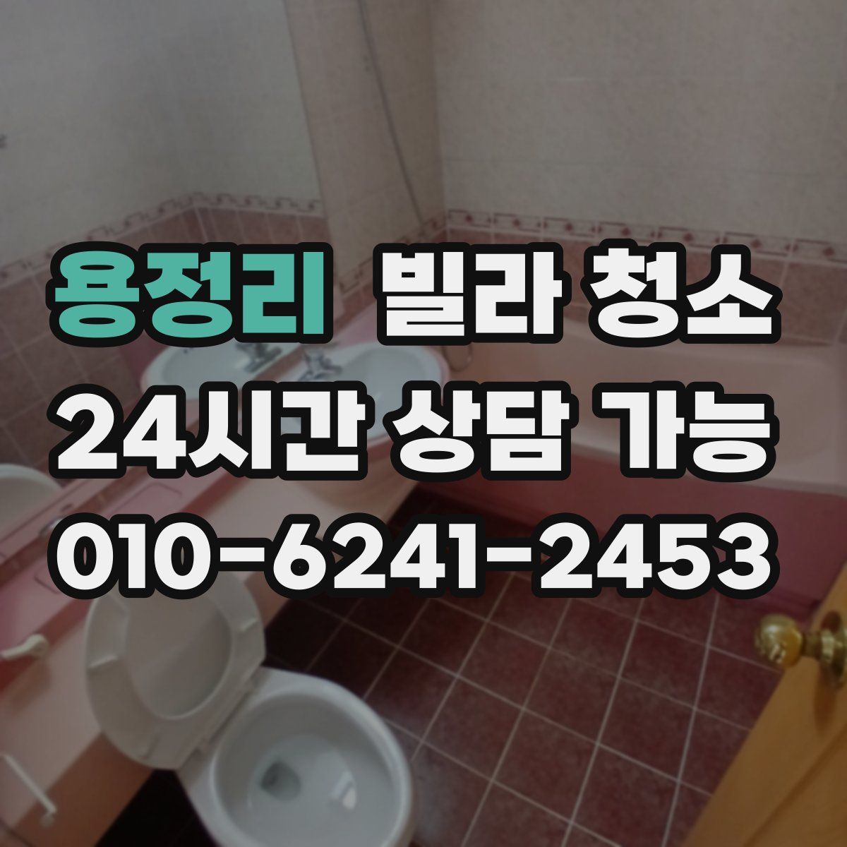 용정리 빌라 청소