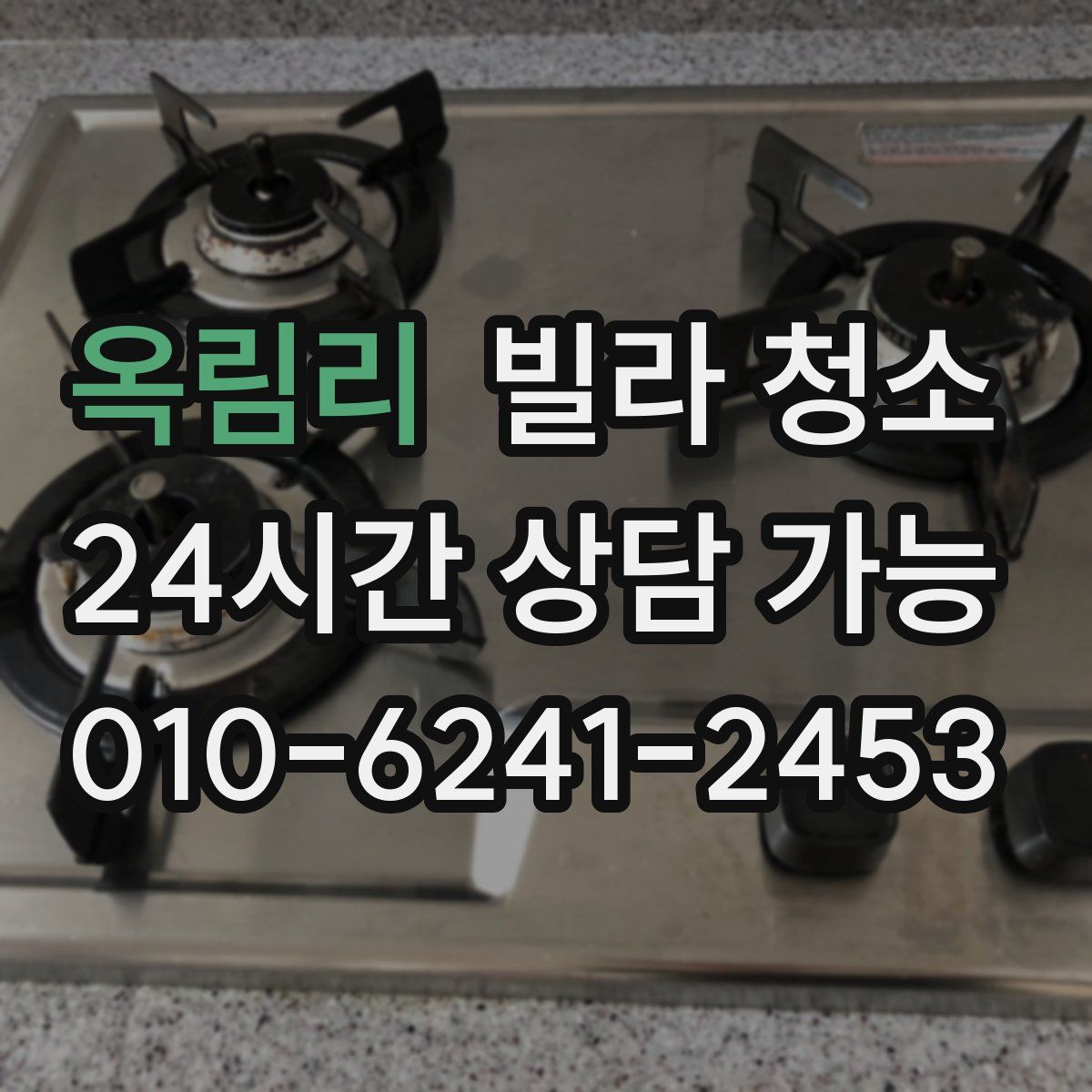 옥림리 빌라 청소